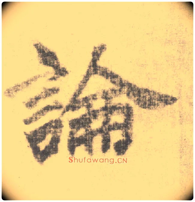 論毛笔楷书写法,摘自唐李邕出师表（传）