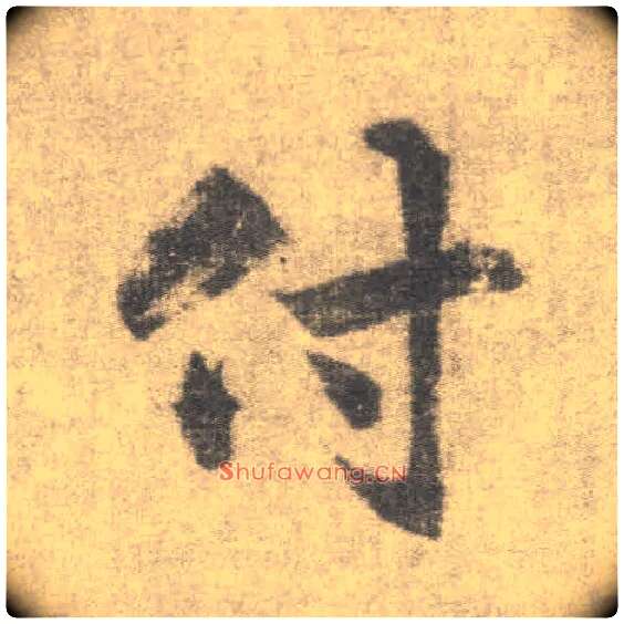 付毛笔楷书写法,摘自唐李邕出师表（传）