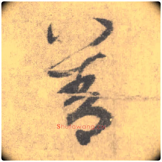 善毛笔楷书写法,摘自唐李邕出师表（传）