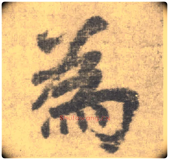 为毛笔楷书写法,摘自唐李邕出师表（传）
