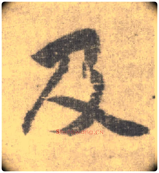 及毛笔楷书写法,摘自唐李邕出师表（传）