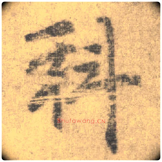 科毛笔楷书写法,摘自唐李邕出师表（传）