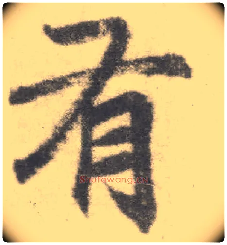 有毛笔楷书写法,摘自唐李邕出师表（传）
