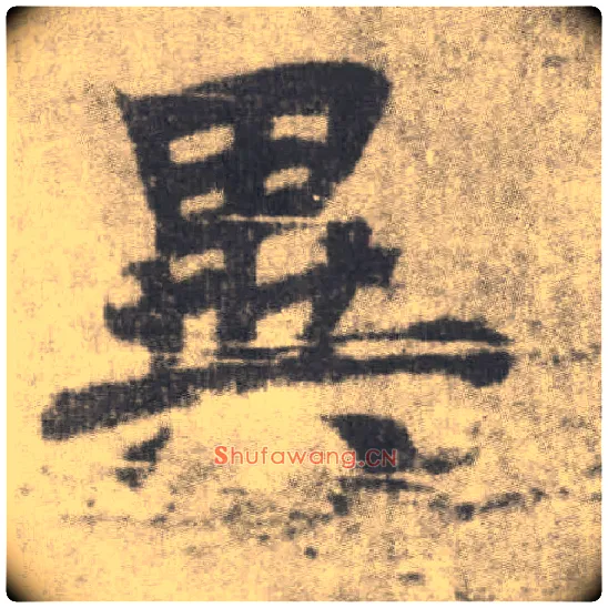 异毛笔楷书写法,摘自唐李邕出师表（传）