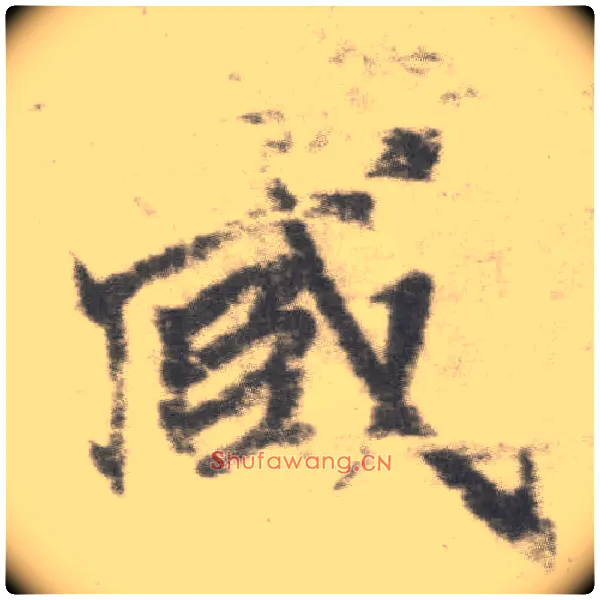 臧毛笔楷书写法,摘自唐李邕出师表（传）