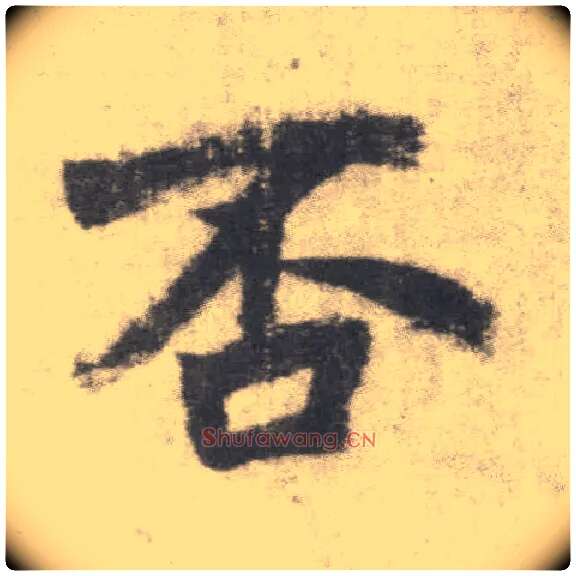 否毛笔楷书写法,摘自唐李邕出师表（传）