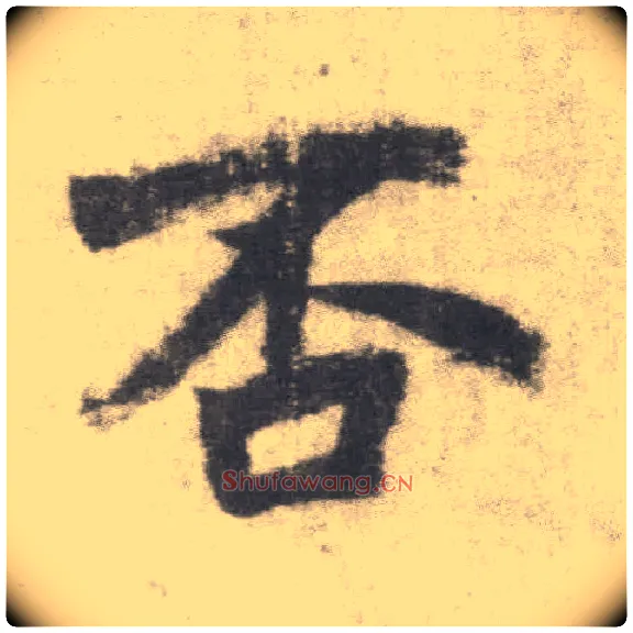 否毛笔楷书写法,摘自唐李邕出师表（传）