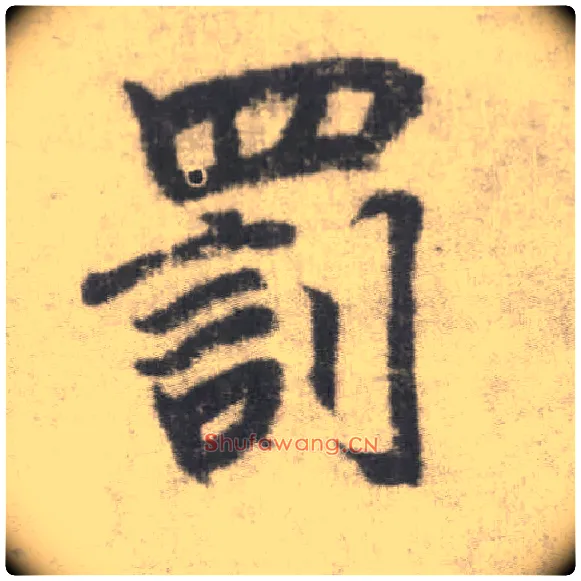 罚毛笔楷书写法,摘自唐李邕出师表（传）