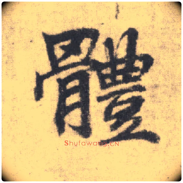 体毛笔楷书写法,摘自唐李邕出师表（传）