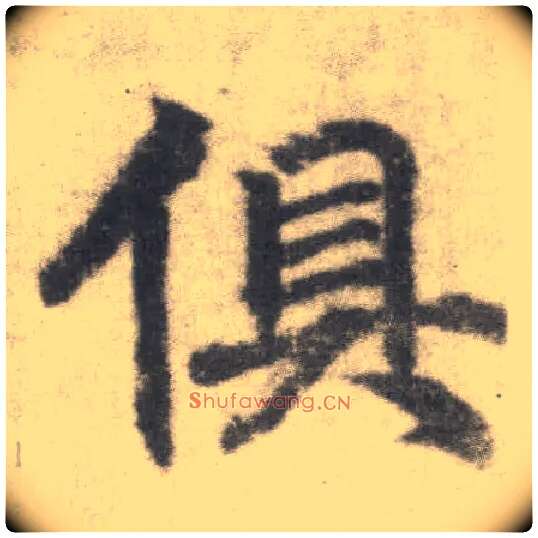 俱毛笔楷书写法,摘自唐李邕出师表（传）
