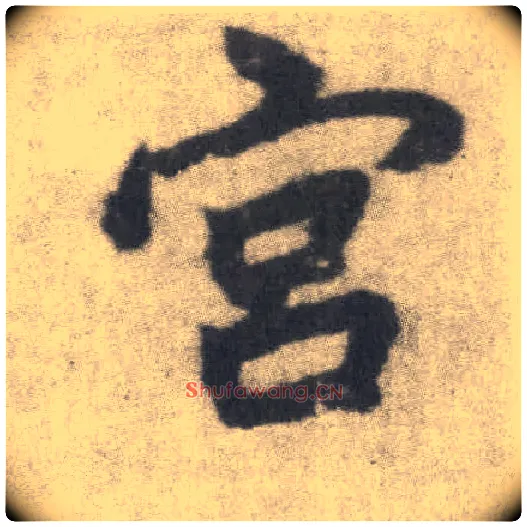 宫毛笔楷书写法,摘自唐李邕出师表（传）