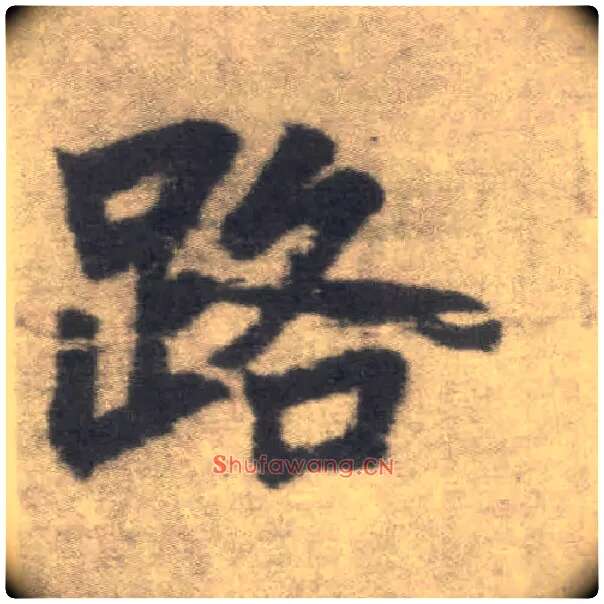 路毛笔楷书写法,摘自唐李邕出师表（传）