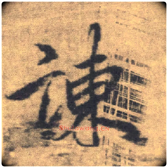 谏毛笔楷书写法,摘自唐李邕出师表（传）