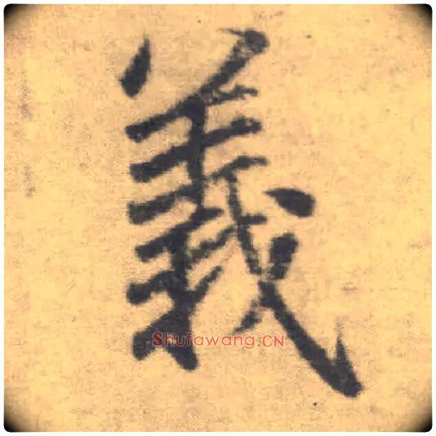 义毛笔楷书写法,摘自唐李邕出师表（传）