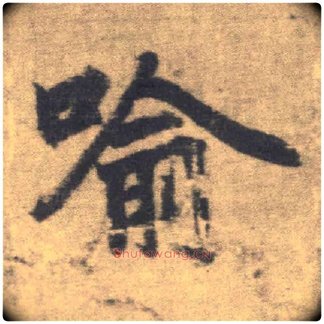 喻毛笔楷书写法,摘自唐李邕出师表（传）