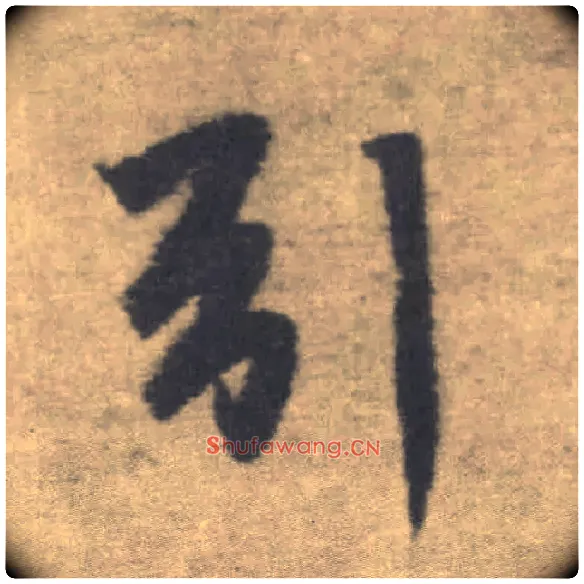 引毛笔楷书写法,摘自唐李邕出师表（传）