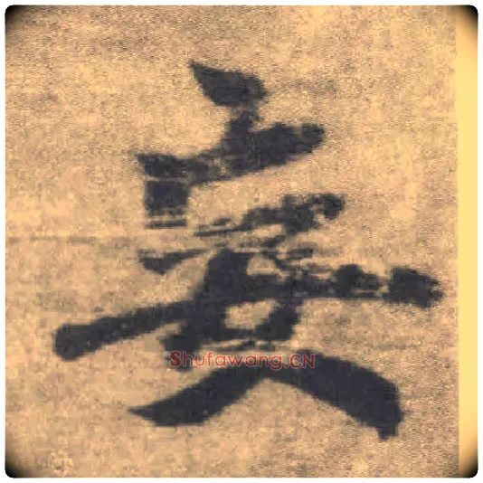 妄毛笔楷书写法,摘自唐李邕出师表（传）