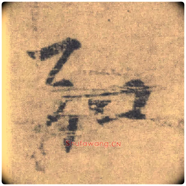 弘毛笔楷书写法,摘自唐李邕出师表（传）