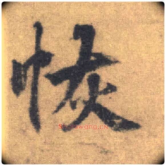 恢毛笔楷书写法,摘自唐李邕出师表（传）