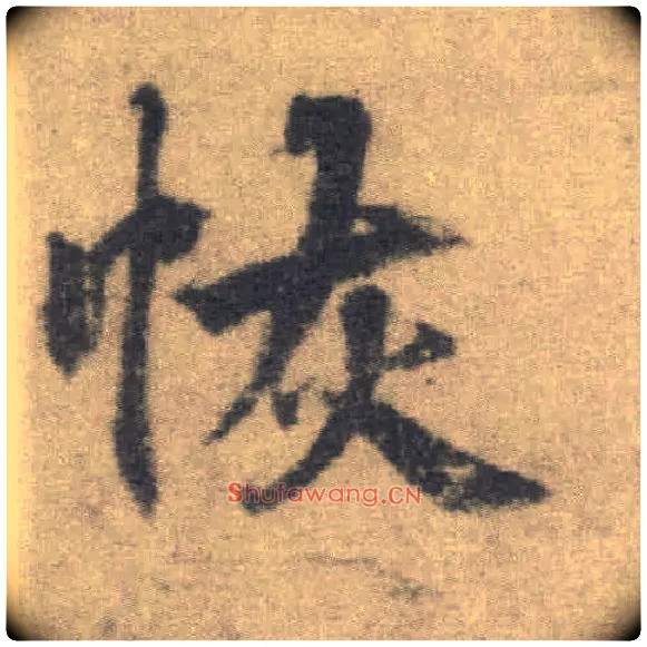 恢毛笔楷书写法,摘自唐李邕出师表（传）