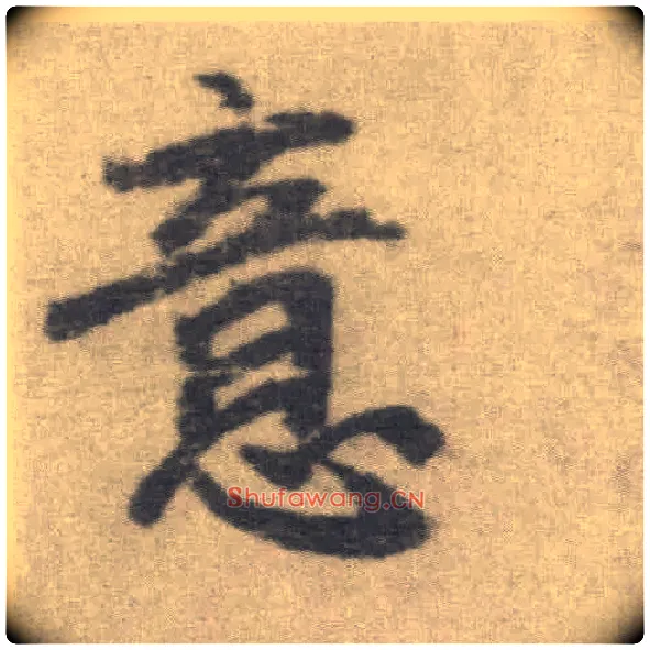 意毛笔楷书写法,摘自唐李邕出师表（传）