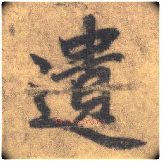 遗毛笔楷书写法,摘自唐李邕出师表（传）