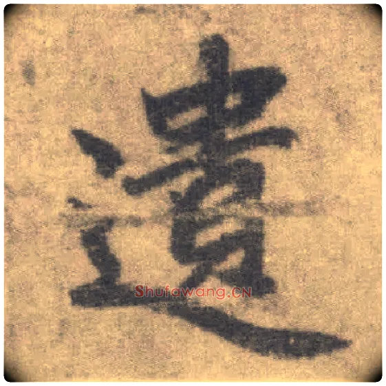 遗毛笔楷书写法,摘自唐李邕出师表（传）