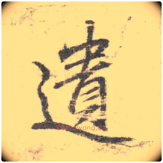 遗毛笔楷书写法,摘自唐李邕出师表（传）
