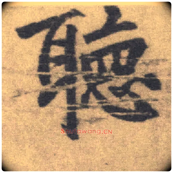 聽毛笔楷书写法,摘自唐李邕出师表（传）