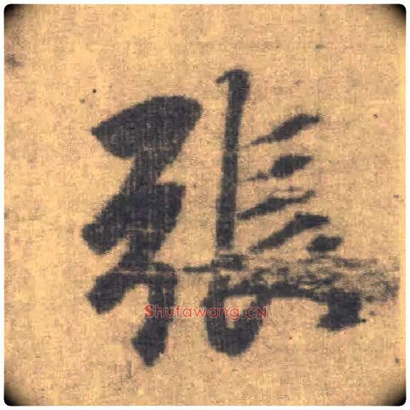 张毛笔楷书写法,摘自唐李邕出师表（传）