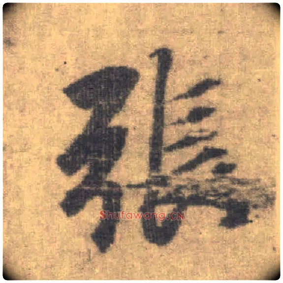 张毛笔楷书写法,摘自唐李邕出师表（传）