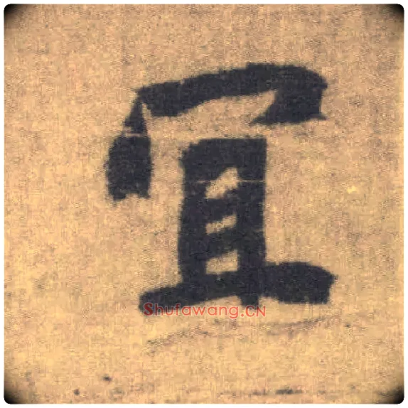 宜毛笔楷书写法,摘自唐李邕出师表（传）