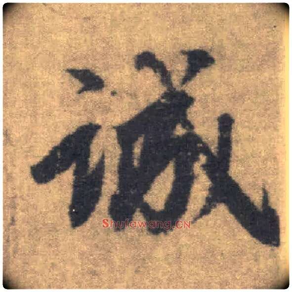 诚毛笔楷书写法,摘自唐李邕出师表（传）