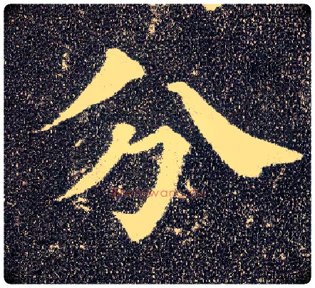 分毛笔楷书写法,摘自唐颜真卿多宝塔碑