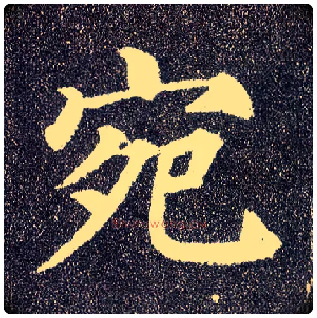 宛毛笔楷书写法,摘自唐颜真卿多宝塔碑