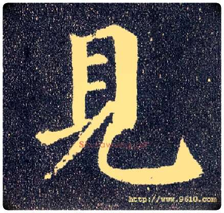 見毛笔楷书写法,摘自唐颜真卿多宝塔碑