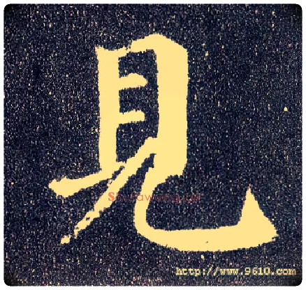 見毛笔楷书写法,摘自唐颜真卿多宝塔碑