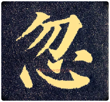 忽毛笔楷书写法,摘自唐颜真卿多宝塔碑