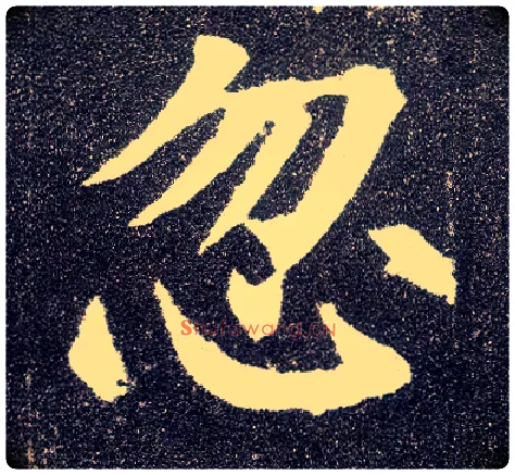 忽毛笔楷书写法,摘自唐颜真卿多宝塔碑