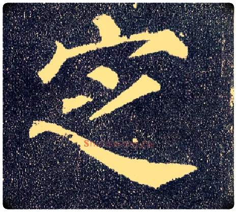 定毛笔楷书写法,摘自唐颜真卿多宝塔碑