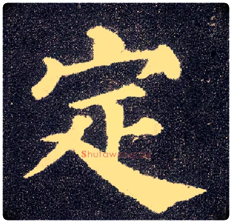 定毛笔楷书写法,摘自唐颜真卿多宝塔碑