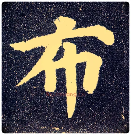 布毛笔楷书写法,摘自唐颜真卿多宝塔碑