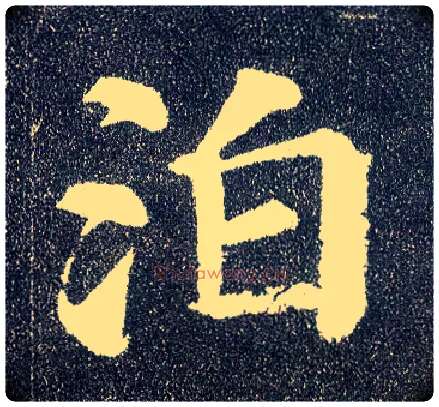 泊毛笔楷书写法,摘自唐颜真卿多宝塔碑