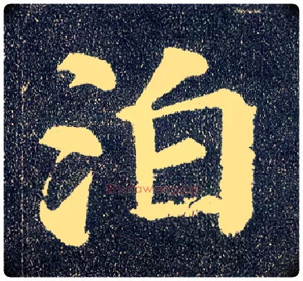 泊毛笔楷书写法,摘自唐颜真卿多宝塔碑