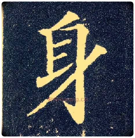 身毛笔楷书写法,摘自唐颜真卿多宝塔碑