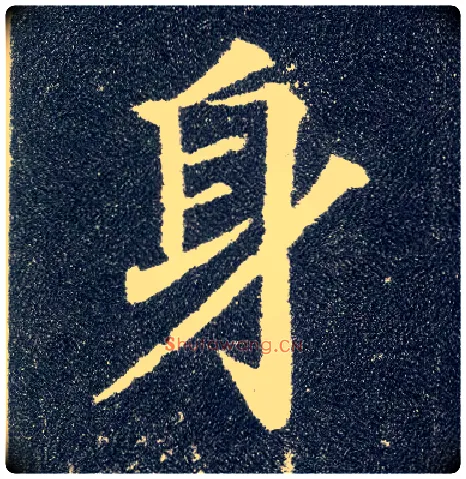 身毛笔楷书写法,摘自唐颜真卿多宝塔碑