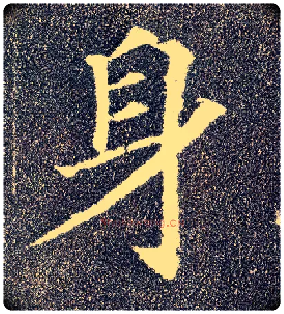 身毛笔楷书写法,摘自唐颜真卿多宝塔碑
