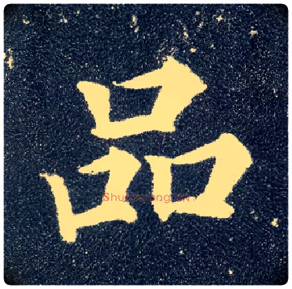 品毛笔楷书写法,摘自唐颜真卿多宝塔碑