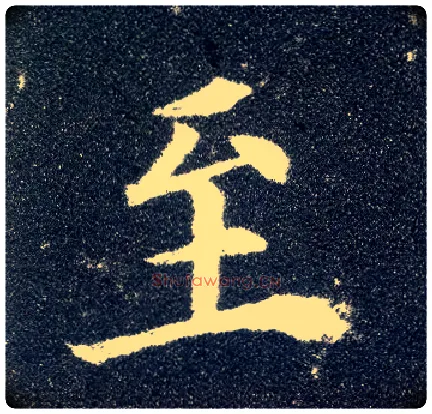 至毛笔楷书写法,摘自唐颜真卿多宝塔碑