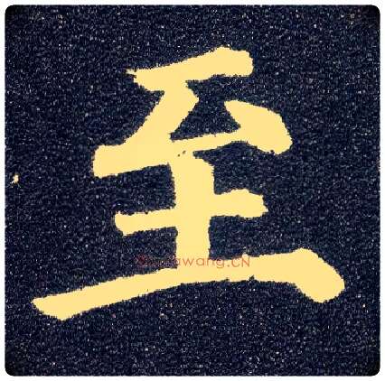 至毛笔楷书写法,摘自唐颜真卿多宝塔碑